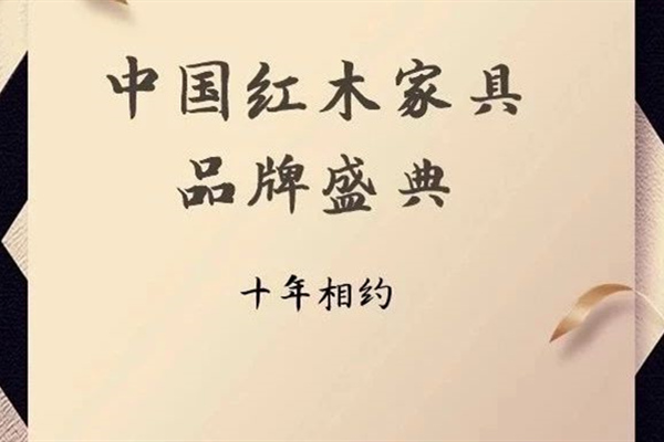 十年一梦  红木品牌峰会再次如约而至