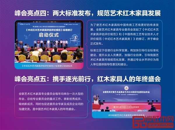 《中式红木艺术家具评估评价规范》和《中国传统工艺专业技术人才评价规范(中式红木艺术家具类)》发布、全联艺术红木家具专业委员会年会都将在本届红木品牌峰会上举行 《中式红木艺术家具评估评价规范》和《中国传统工艺专业技术人才评价规范(中式红木艺术家具类)》发布、全联艺术红木家具专业委员会年会都将在本届红木品牌峰会上举行