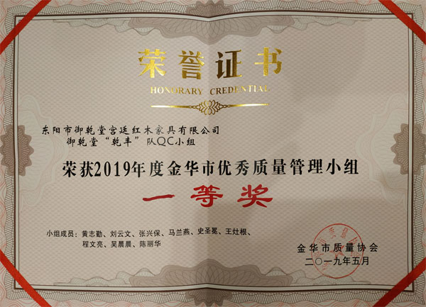 御乾堂红木荣获2019年度金华市优秀质量管理小组一等奖
