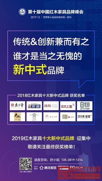 “2019红木家具十大新中式品牌”征集中 “2019红木家具十大新中式品牌”征集中