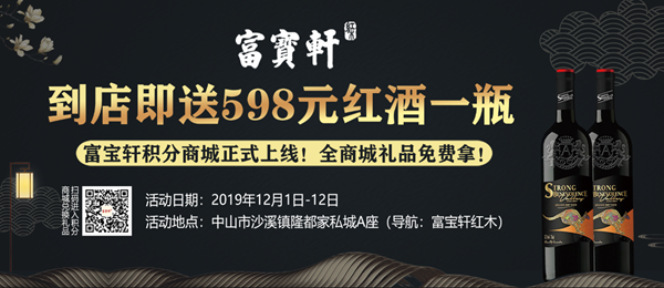 富宝轩红木12月1日-12日双十二钜惠活动红酒券 富宝轩红木12月1日-12日双十二钜惠活动红酒券