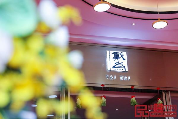 戴为生活美学馆 戴为生活美学馆