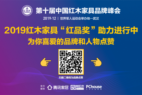 红木家具“红品奖”线上投票时间为12月1日至12月15日 红木家具“红品奖”线上投票时间为12月1日至12月15日