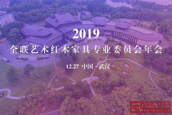 为了更好的总结过去,12月27日,2019全联艺术红木家具专业委员会年会将在世界军人运动会举办地—武汉举办。 为了更好的总结过去,12月27日,2019全联艺术红木家具专业委员会年会将在世界军人运动会举办地—武汉举办。