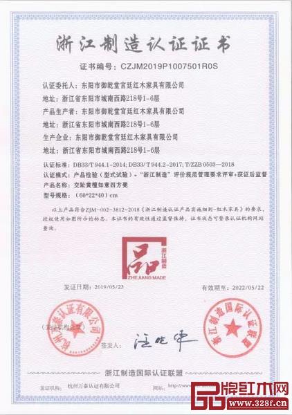 东阳市御乾堂宫廷红木家具有限公司获“浙江制造品字标”认证 东阳市御乾堂宫廷红木家具有限公司获“浙江制造品字标”认证