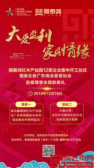 郦泰鸿红木产业园12家企业集中开工仪式暨湖北省广东商会家居协会首届理事会就职典礼邀您见证 郦泰鸿红木产业园12家企业集中开工仪式暨湖北省广东商会家居协会首届理事会就职典礼邀您见证