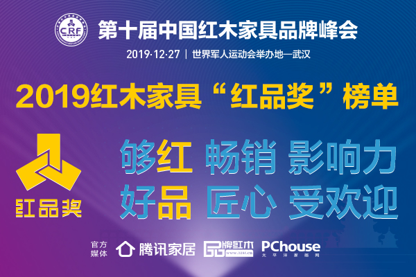 2019红木家具“红品奖”品牌盛典 2019红木家具“红品奖”品牌盛典