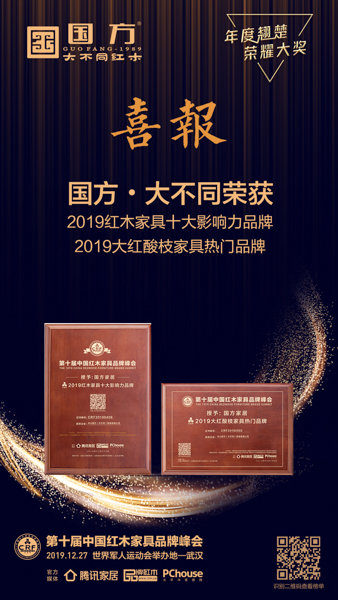 国方家居荣获“2019红木家具十大影响力品牌”、“2019大红酸枝家具热门品牌” 国方家居荣获“2019红木家具十大影响力品牌”、“2019大红酸枝家具热门品牌”