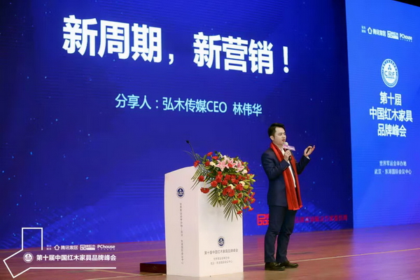 全联艺术红木家具专业委员会执行会长、弘木传媒CEO 林伟华展开《新周期 新营销》主题分享 全联艺术红木家具专业委员会执行会长、弘木传媒CEO 林伟华展开《新周期 新营销》主题分享