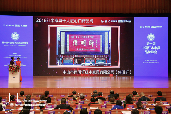 “2019红木家具十大匠心口碑品牌”现场公布获奖企业,伟明轩红木荣获奖项,成为优选的十大匠心口碑品牌之一 “2019红木家具十大匠心口碑品牌”现场公布获奖企业,伟明轩红木荣获奖项,成为优选的十大匠心口碑品牌之一