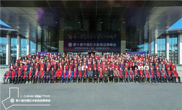 第十届中国红木家具品牌峰会出席嘉宾合影 第十届中国红木家具品牌峰会出席嘉宾合影