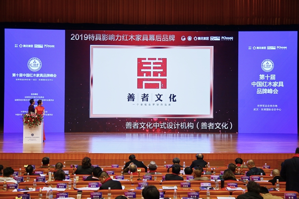 红木品牌峰会上,播放善者文化荣获“2019特具影响力红木家具幕后品牌”的颁奖视频 红木品牌峰会上,播放善者文化荣获“2019特具影响力红木家具幕后品牌”的颁奖视频