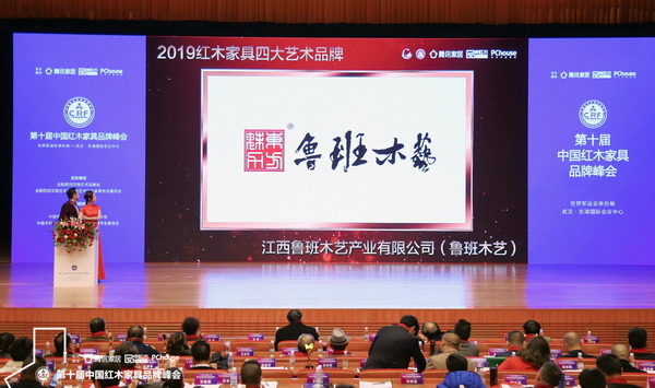 鲁班木艺斩获“2019红木家具四大艺术品牌”,现场播放获奖视频 鲁班木艺斩获“2019红木家具四大艺术品牌”,现场播放获奖视频