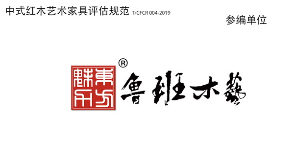 鲁班木艺积极参与《中式红木艺术家具评估规范》行业团体标准规范编制 鲁班木艺积极参与《中式红木艺术家具评估规范》行业团体标准规范编制