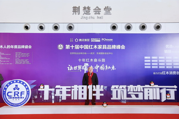 珍木坊总经理陈勇炬出席第十届中国红木家具品牌峰会 珍木坊总经理陈勇炬出席第十届中国红木家具品牌峰会
