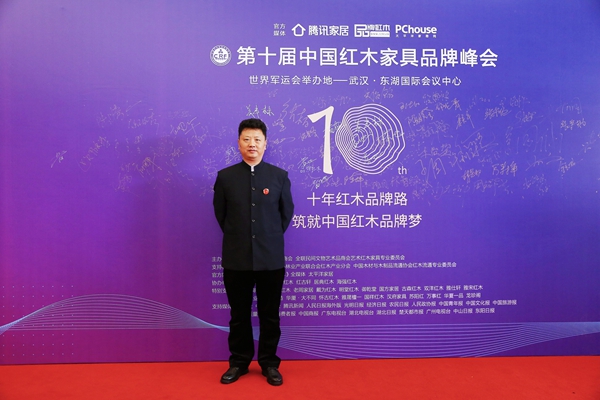 国福干燥董事长李国林受邀出席第十届中国红木家具品牌峰会 国福干燥董事长李国林受邀出席第十届中国红木家具品牌峰会