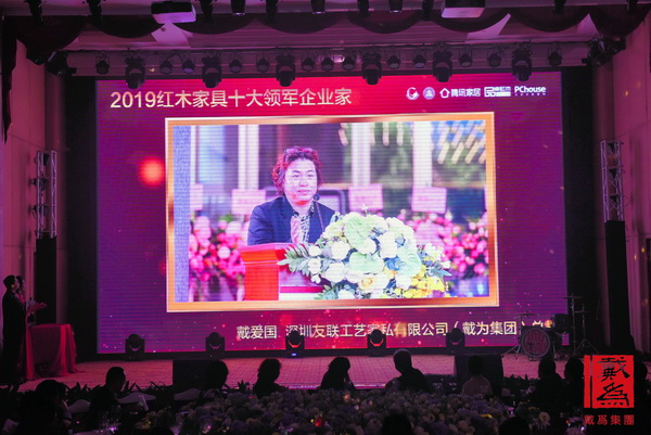 戴为红木总裁戴爱国蝉联“红木家具十大领军企业家”荣誉,年会现场播放获奖视频 戴为红木总裁戴爱国蝉联“红木家具十大领军企业家”荣誉,年会现场播放获奖视频