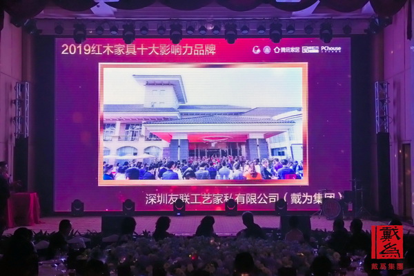 戴为红木年会分享品牌荣耀,现场播放其在行业品牌盛典中斩获的三项大奖获奖视频 戴为红木年会分享品牌荣耀,现场播放其在行业品牌盛典中斩获的三项大奖获奖视频