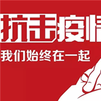 华行红木致广大客户的一封信，众志成城，共克时艰！