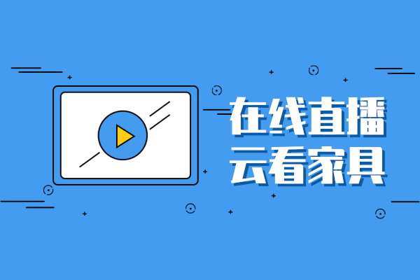 线上云购会除了低价优惠 怎么更好地直播卖家具？