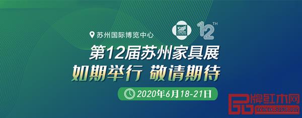 第12届苏州家具展览会将于2020年6月18日-21日如期举行 第12届苏州家具展览会将于2020年6月18日-21日如期举行