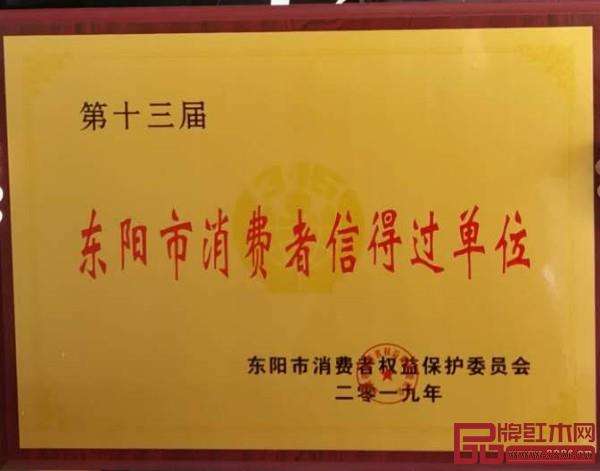 龙珍阁红木被授予“第十三届东阳市消费者信得过单位” 龙珍阁红木被授予“第十三届东阳市消费者信得过单位”