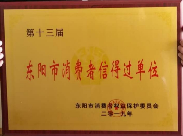 品质先行，龙珍阁荣获“第十三届东阳市消费者信得过单位”