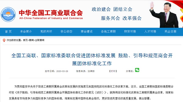 近日,全国工商联和国家标准委联合印发《关于鼓励、引导和规范工商联所属商会开展团体标准化工作的意见(试行)》 近日,全国工商联和国家标准委联合印发《关于鼓励、引导和规范工商联所属商会开展团体标准化工作的意见(试行)》