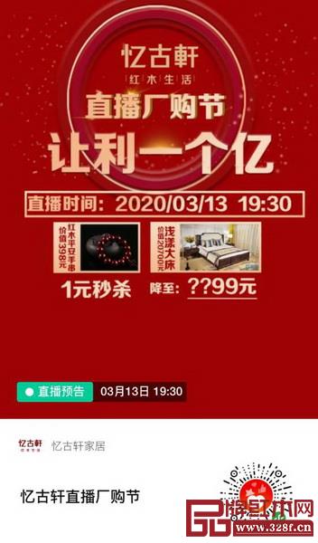 忆古轩的直播厂购节,提出“让利1个亿”的口号 忆古轩的直播厂购节,提出“让利1个亿”的口号