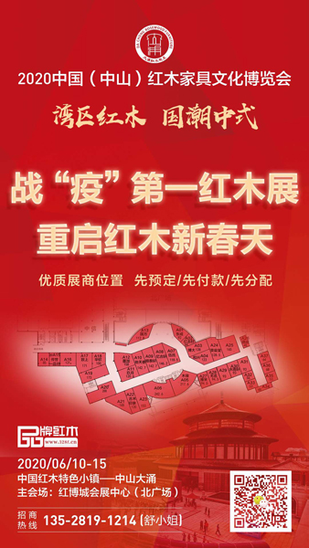 2020中山红博会将于6月10日-15日开幕,是红木企业与经销商赢战2020的极佳机会 2020中山红博会将于6月10日-15日开幕,是红木企业与经销商赢战2020的极佳机会