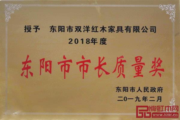双洋红木荣获2018年度东阳市市长质量奖 双洋红木荣获2018年度东阳市市长质量奖