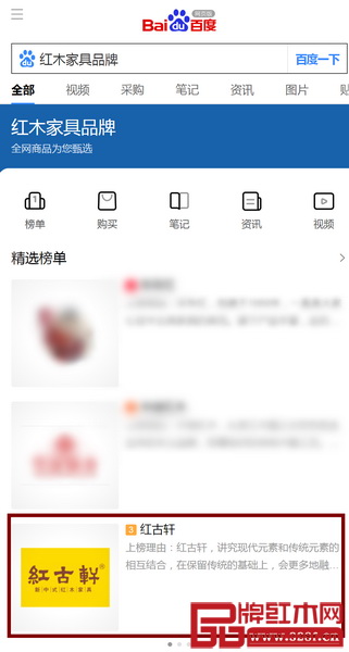 在百度红木家具品牌榜单,同样可以看到红古轩入选 在百度红木家具品牌榜单,同样可以看到红古轩入选