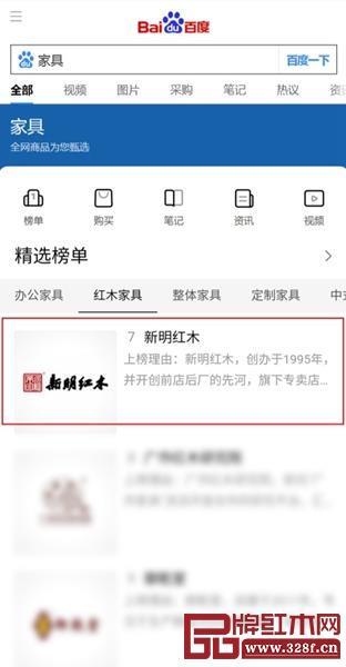 新明红木入选百度家具排行榜,与宜家、顾家、索菲亚等品牌比肩 新明红木入选百度家具排行榜,与宜家、顾家、索菲亚等品牌比肩