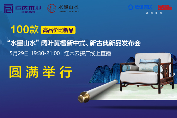 水墨山水阔叶黄檀新品发布暨云探厂直播会圆满举行