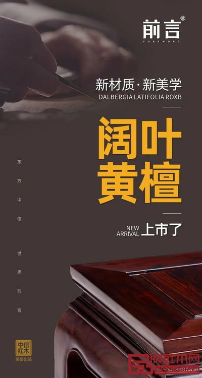 中信红木新红颜——阔叶黄檀新品全面上市 中信红木新红颜——阔叶黄檀新品全面上市