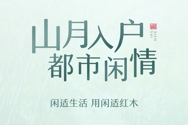 闲适红木新中式，为闲适生活而生