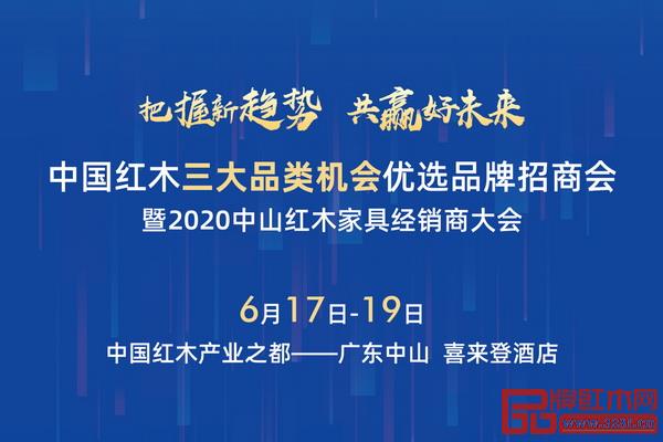6月17-19日,2020中山红木家具经销商大会将在广东中山举行 6月17-19日,2020中山红木家具经销商大会将在广东中山举行