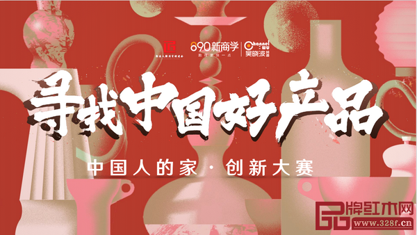作为红木行业的优秀代表,泰和园报名参加“中国人的家・创新大赛” 作为红木行业的优秀代表,泰和园报名参加“中国人的家・创新大赛”