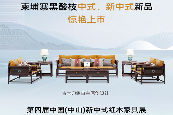 第四届新中式红木展推荐品牌——古木印象