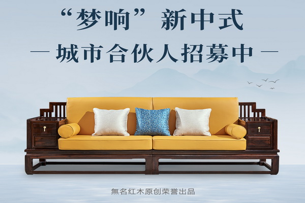第四届新中式红木展推荐品牌——無名红木