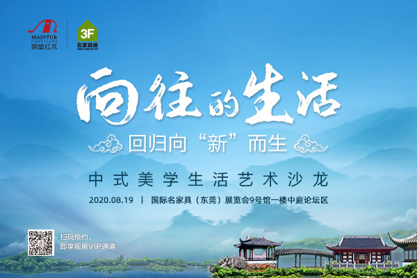 明堂红木：中式美学破浪而来 打造人人都向往的生活