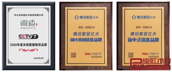 闲适红木成为2020年度央视展播推荐品牌，入选腾讯家居红木“阔叶黄檀”、“新中式”优选品牌