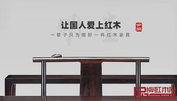 张向荣总经理“让国人爱上红木，一辈子只为做好一件红木家具”的情怀让人动容