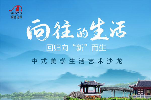 向往的生活，回归向“新”而生丨明堂红木中式美学生活艺术沙龙圆满收官