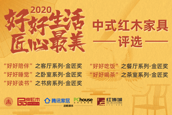 万众瞩目！2020“好好生活·匠心最美”中式红木家具评选结果揭晓