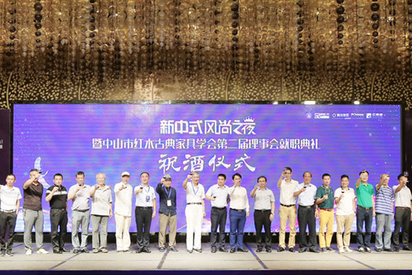 中山市红木古典家具学会第二届理事会就职典礼暨新中式风尚之夜圆满举行