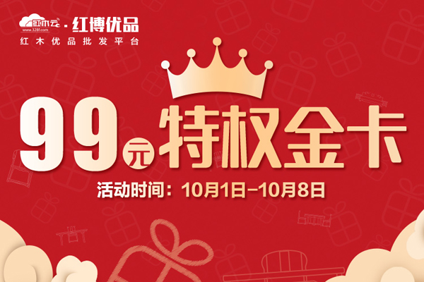 “99元金卡”领跑红博优品国庆中秋钜惠四重奏 批发价买红木！