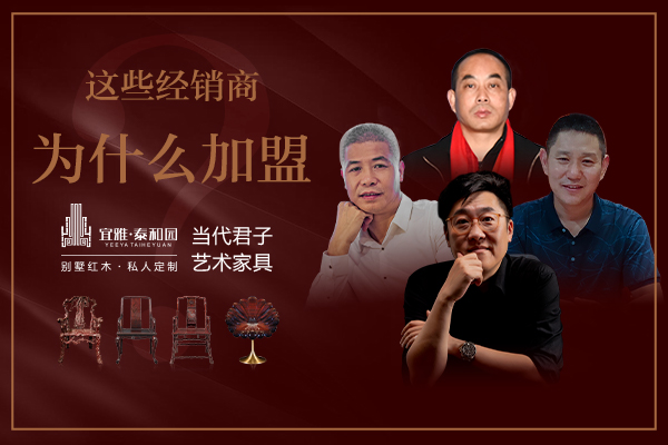 这些经销商为什么会加盟泰和园当代君子艺术家具？