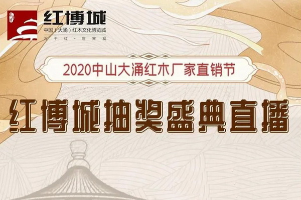 10月11日中山红木家具厂家直销节抽奖盛典将在红博城举行！