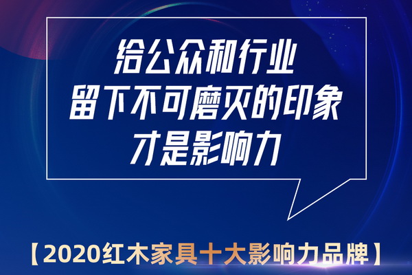谁能蝉联2020红木家具影响力品牌？最新红木排名将揭晓